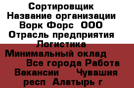 Сортировщик › Название организации ­ Ворк Форс, ООО › Отрасль предприятия ­ Логистика › Минимальный оклад ­ 29 000 - Все города Работа » Вакансии   . Чувашия респ.,Алатырь г.